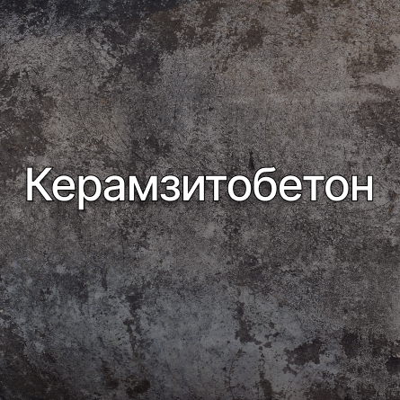 Керамзитобетон в Пушкино от производителя Керамзитобетон в Пушкино от производителя
