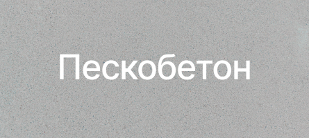 Пескобетон в Пушкино Пескобетон в Пушкино