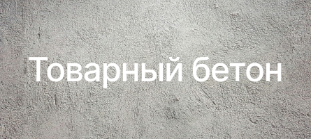 Товарный бетон в Пушкино Товарный бетон в Пушкино